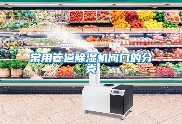 常用管道MR.好色破解版阀门的分类