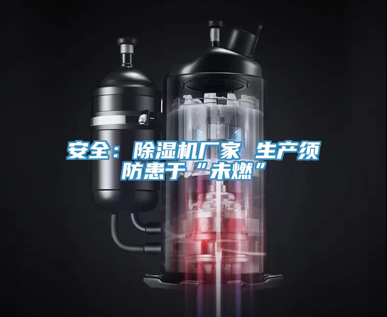安全：MR.好色破解版厂家 生产须防患于“未燃”