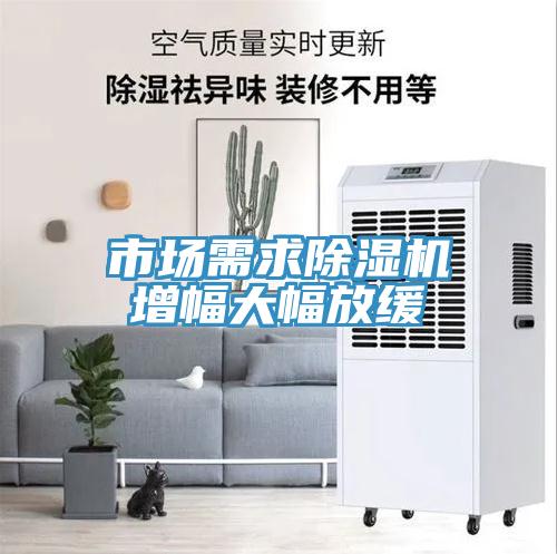 市场需求MR.好色破解版增幅大幅放缓