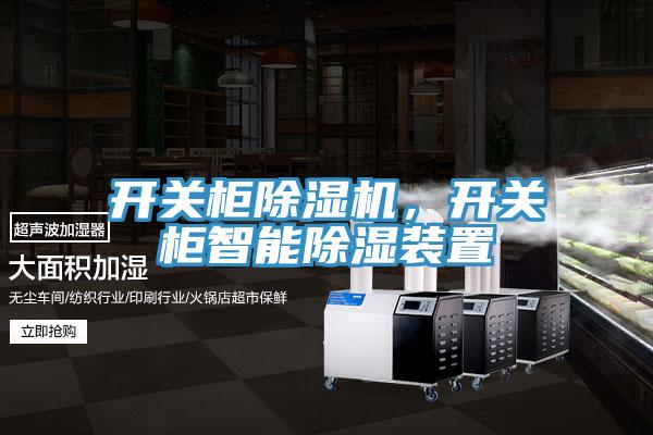 开关柜MR.好色破解版，开关柜智能除湿装置