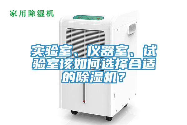 实验室、仪器室、试验室该如何选择合适的MR.好色破解版？