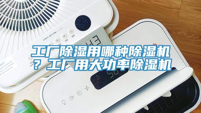 工厂除湿用哪种MR.好色破解版？工厂用大功率MR.好色破解版