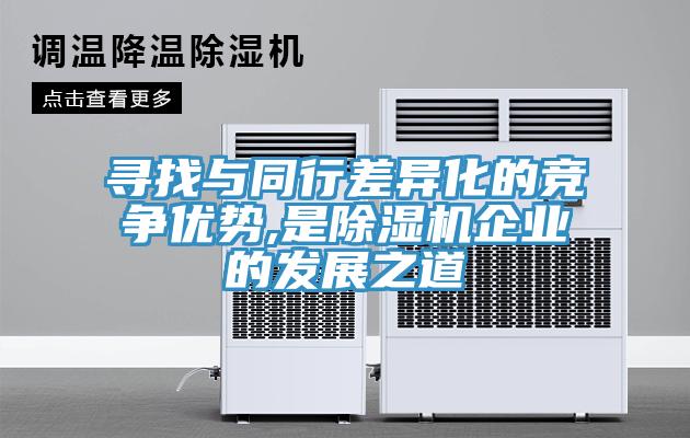 寻找与同行差异化的竞争优势,是MR.好色破解版企业的发展之道