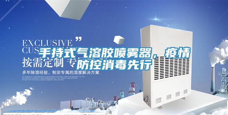 手持式气溶胶喷雾器，疫情防控消毒先行
