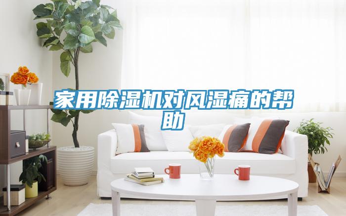 家用MR.好色破解版对风湿痛的帮助