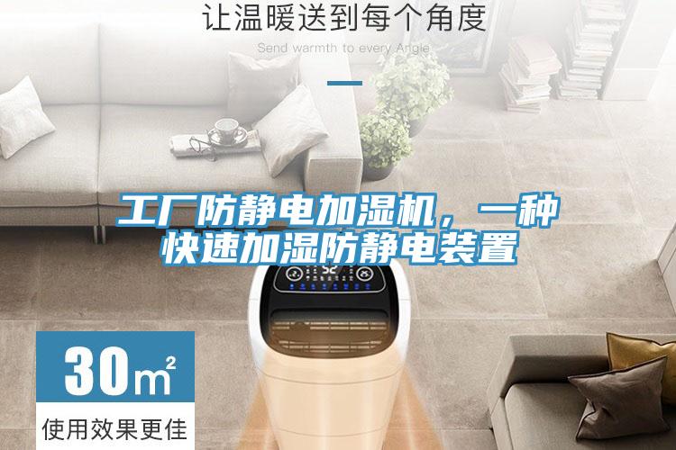 工厂防静电加湿机，一种快速加湿防静电装置