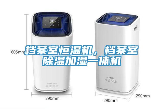 档案室恒湿机，档案室除湿加湿一体机