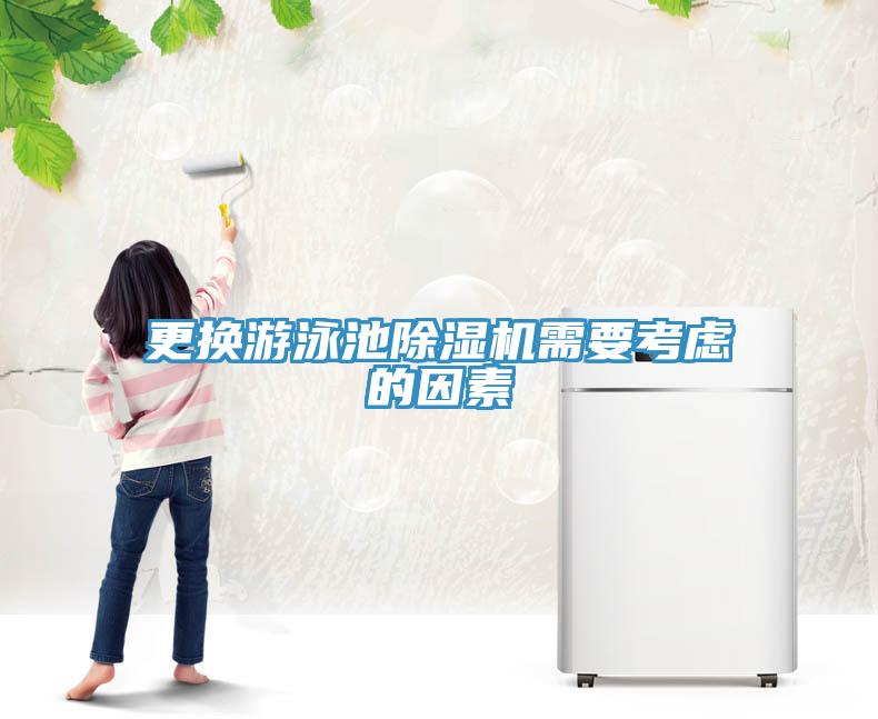 更换游泳池MR.好色破解版需要考虑的因素