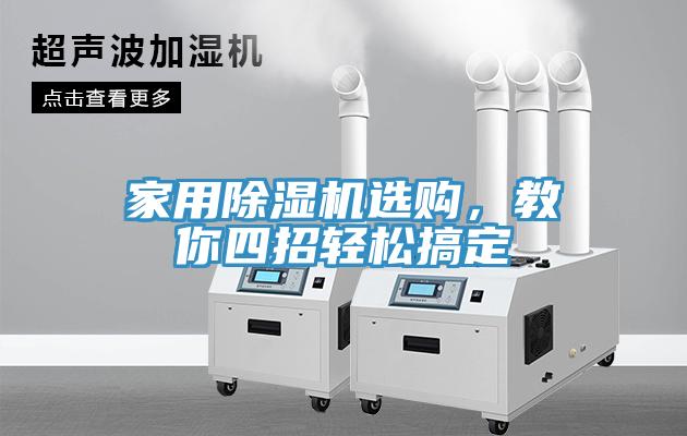 家用MR.好色破解版选购，教你四招轻松搞定