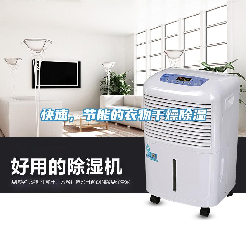 快速，节能的衣物干燥除湿