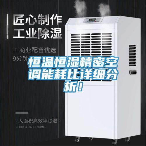 恒温恒湿精密空调能耗比详细分析！