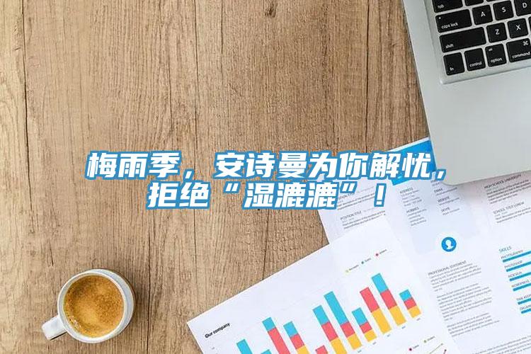 梅雨季，好色先生TV下载网站为你解忧，拒绝“湿漉漉”！