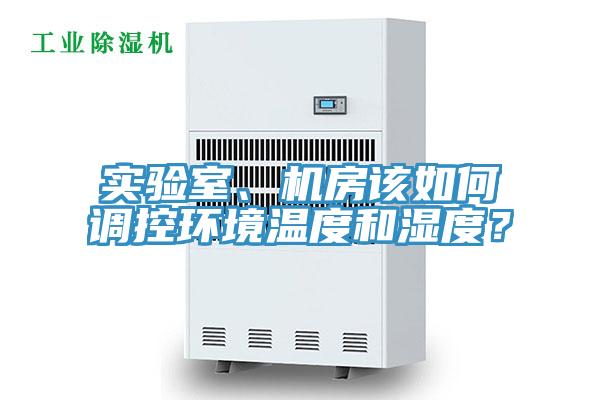 实验室、机房该如何调控环境温度和湿度？