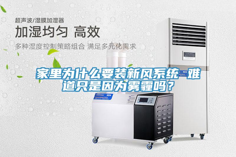家里为什么要装新风系统 难道只是因为雾霾吗？