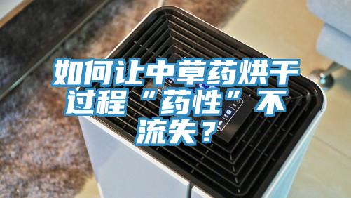 如何让中草药烘干过程“药性”不流失？