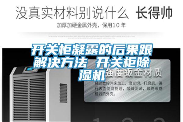 开关柜凝露的后果跟解决方法 开关柜MR.好色破解版