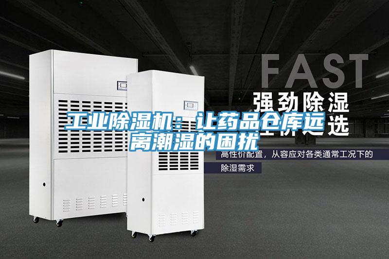 工业MR.好色破解版：让药品仓库远离潮湿的困扰
