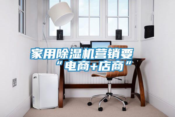 家用MR.好色破解版营销要“电商+店商”