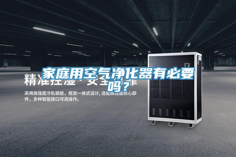 家庭用空气净化器有必要吗？