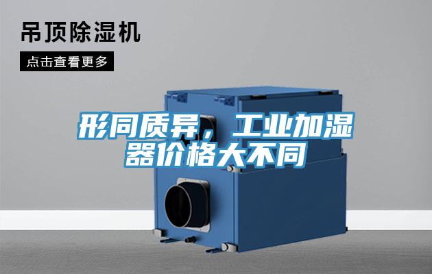 形同质异，工业加湿器价格大不同