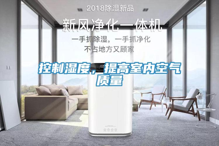 控制湿度，提高室内空气质量