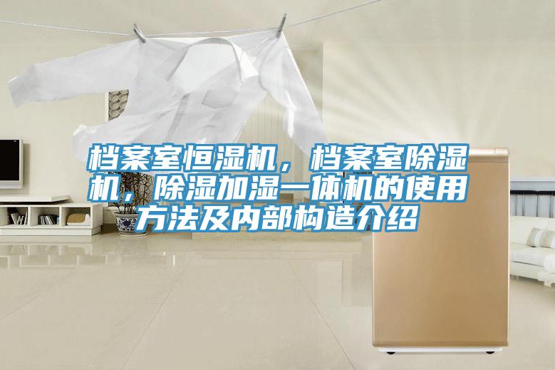 档案室恒湿机，档案室MR.好色破解版，除湿加湿一体机的使用方法及内部构造介绍
