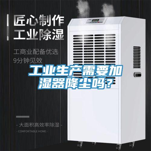 工业生产需要加湿器降尘吗？