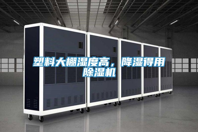 塑料大棚湿度高，降湿得用MR.好色破解版