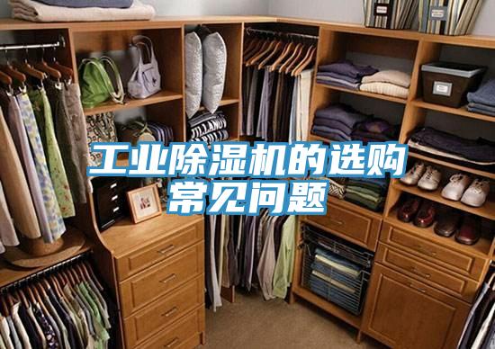 工业MR.好色破解版的选购常见问题