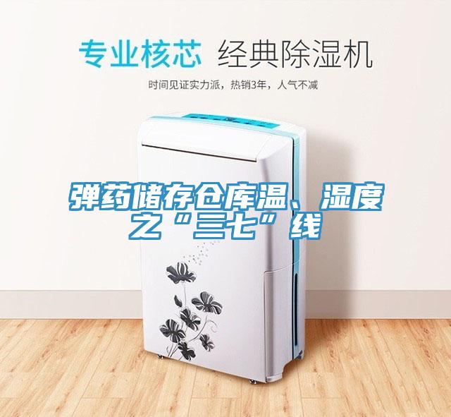 弹药储存仓库温、湿度之“三七”线