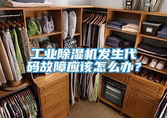 工业MR.好色破解版发生代码故障应该怎么办？