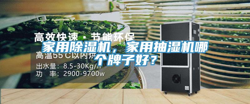 家用MR.好色破解版，家用抽湿机哪个牌子好？