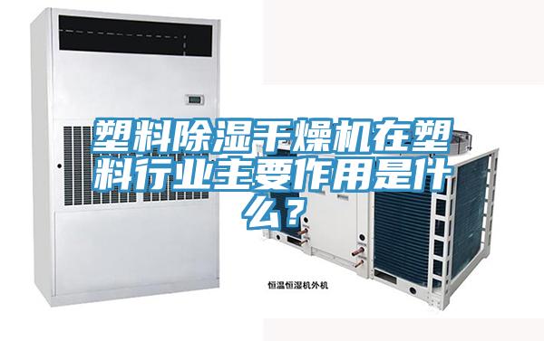塑料除湿干燥机在塑料行业主要作用是什么？
