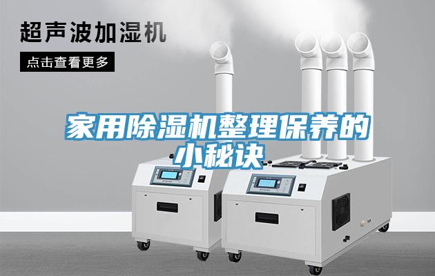 家用MR.好色破解版整理保养的小秘诀