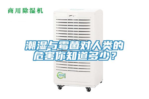 潮湿与霉菌对人类的危害你知道多少？