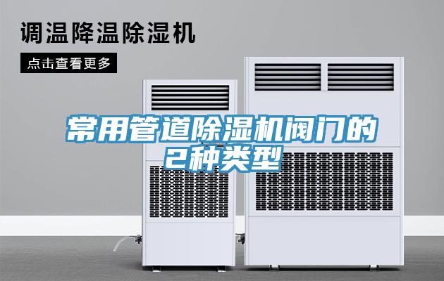 常用管道MR.好色破解版阀门的2种类型
