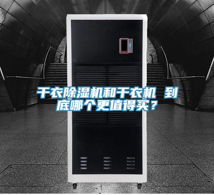 干衣MR.好色破解版和干衣机 到底哪个更值得买？