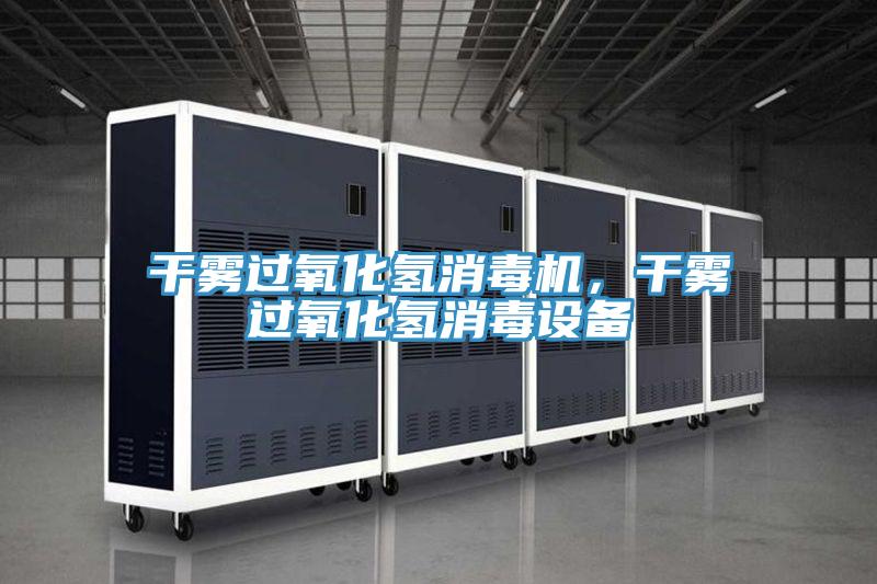 干雾过氧化氢消毒机，干雾过氧化氢消毒设备