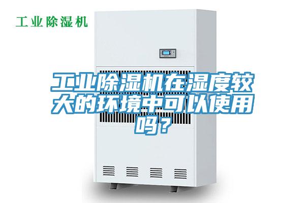 工业MR.好色破解版在湿度较大的环境中可以使用吗？