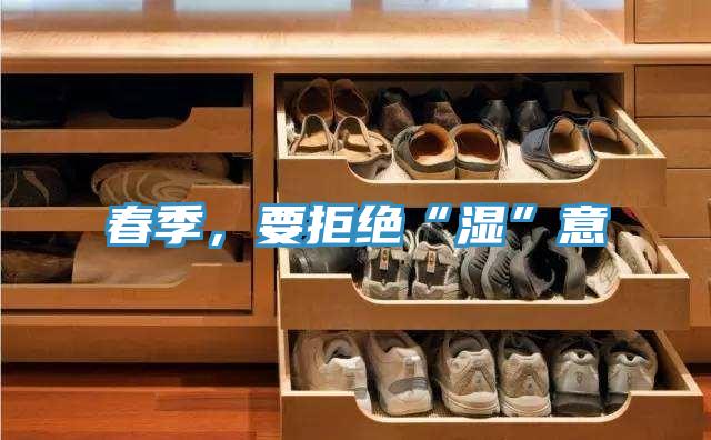 春季，要拒绝“湿”意