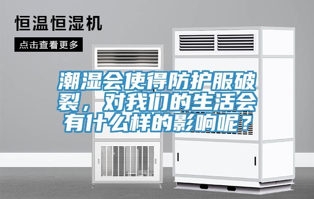潮湿会使得防护服破裂，对好色先生TV下载网站的生活会有什么样的影响呢？