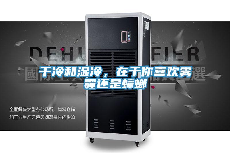 干冷和湿冷，在于你喜欢雾霾还是蟑螂