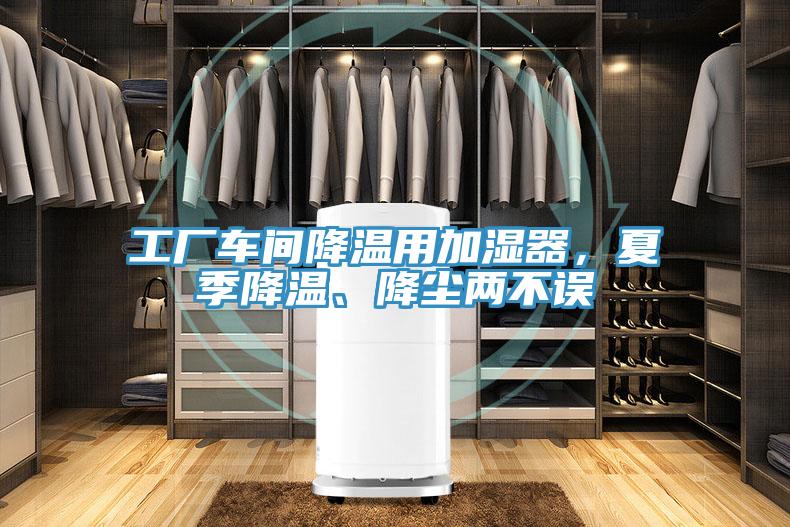 工厂车间降温用加湿器，夏季降温、降尘两不误