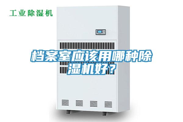 档案室应该用哪种MR.好色破解版好？