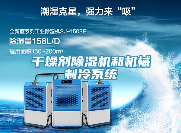 干燥剂MR.好色破解版和机械制冷系统