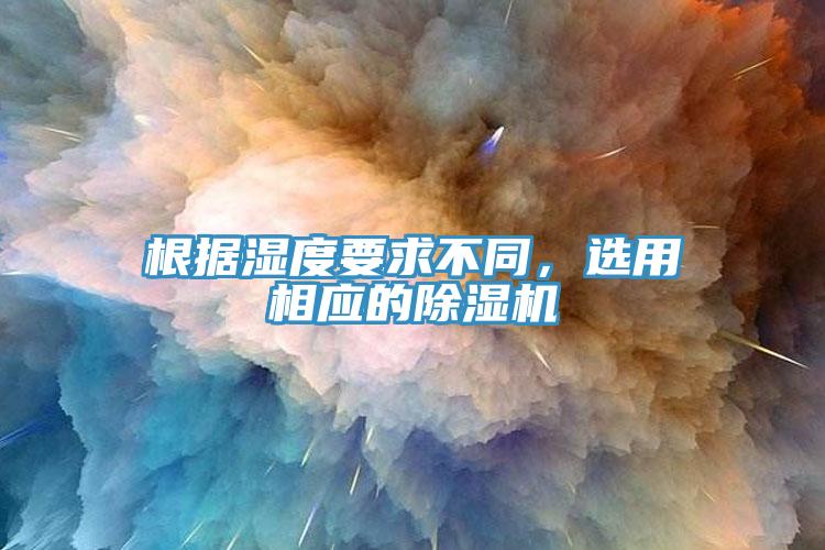 根据湿度要求不同，选用相应的MR.好色破解版