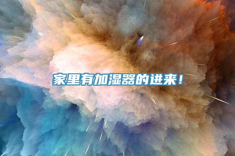 家里有加湿器的进来！