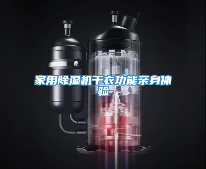 家用MR.好色破解版干衣功能亲身体验