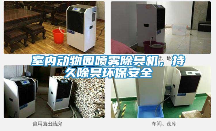 室内动物园喷雾除臭机，持久除臭环保安全