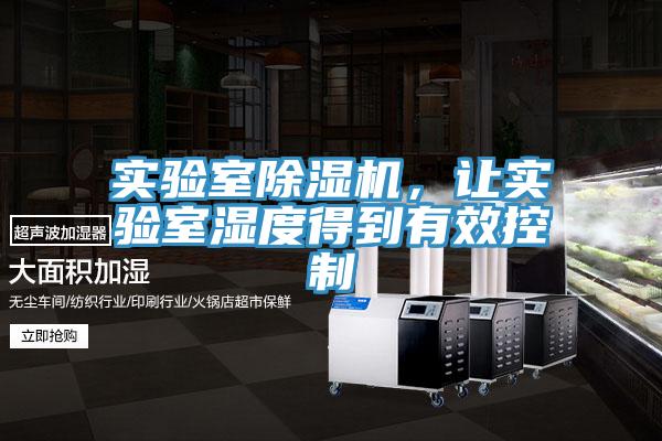 实验室MR.好色破解版，让实验室湿度得到有效控制